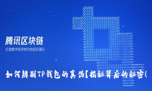 如何辨别TP钱包的真伪？揭秘背后的秘密！